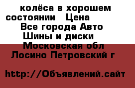 колёса в хорошем состоянии › Цена ­ 5 000 - Все города Авто » Шины и диски   . Московская обл.,Лосино-Петровский г.